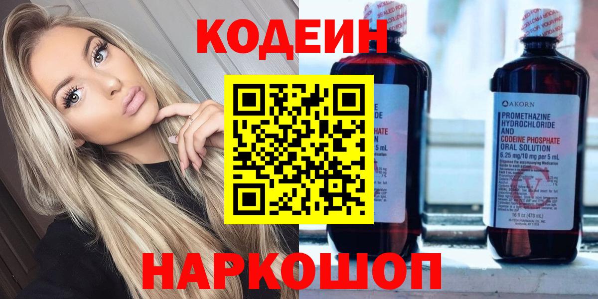 Кодеин напиток Lean (лин)  Кодеиновый сироп Lean Purple Drank  Волгоград  Вход с VPN 